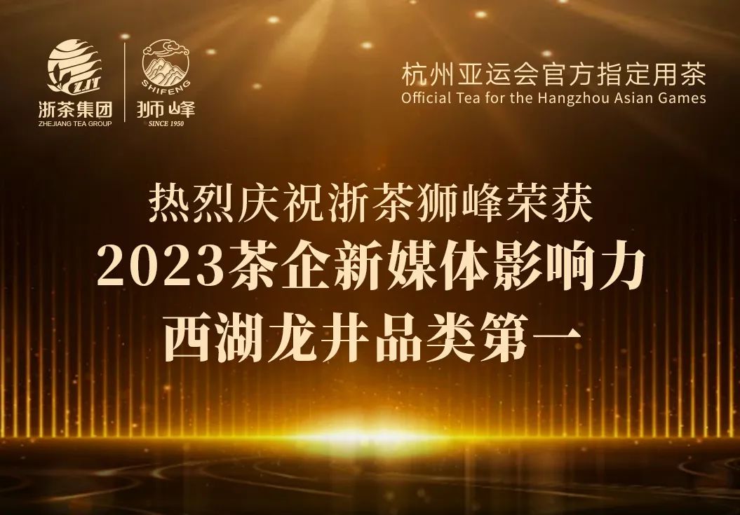 欧宝游戏官网（中国）有限公司“狮峰”品牌荣获2023茶企新媒体影响力西湖龙井品类第一